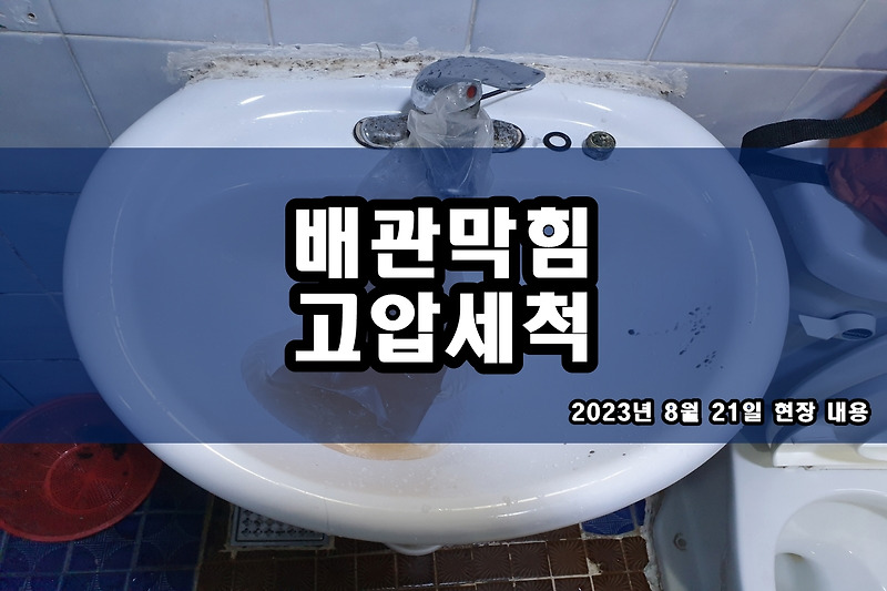 양천구 하수구 관악구 변기막힘 비용과 후기