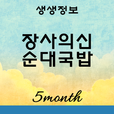 생생정보 장사의신 순대국밥 맛집 : 경북 구미 평양아바지순대국밥
