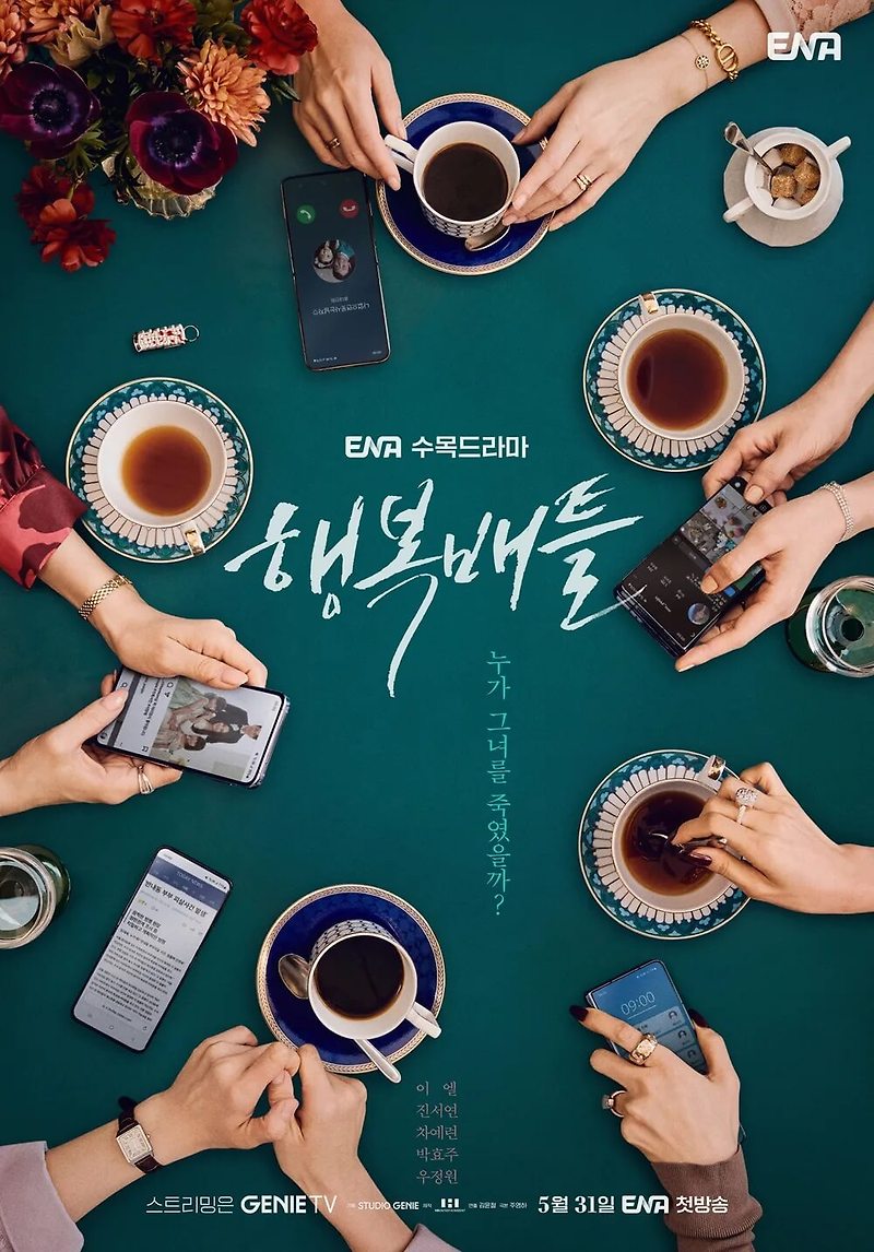 행복배틀 ENA 수목드라마, 출연 등장인물