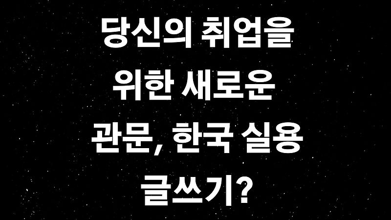 한국실용글쓰기 고득점 받기? (ft. 글쓰기도 이제 실전이다! 실용 글쓰기를 하라!)