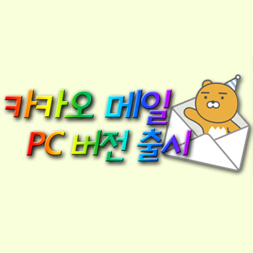 카카오 메일 - PC버전 출시! 드디어 왔구나!!