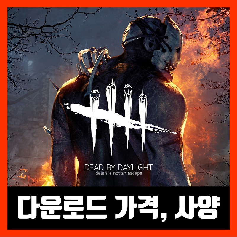 데드 바이 데드라이트 다운로드 가격 및 사양