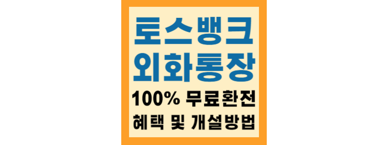 토스뱅크 외화통장 혜택 및 개설방법(평생 100% 무료 환전 통장) 소개