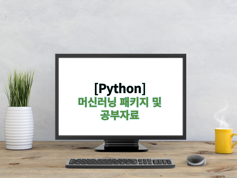 [Python] 머신러닝 패키지 및 공부자료