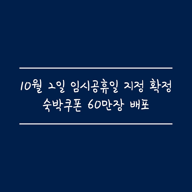 10월2일 임시공휴일 지정 확정, 숙박쿠폰 60만장 배포