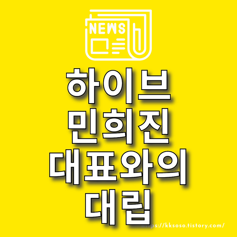 하이브, 민희진 어도어 대표와의 대립: 케이팝 걸그룹 아일릿 뉴진스 카피