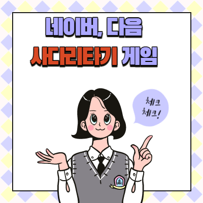사다리타기 게임 네이버 다음 프로그램