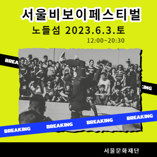 2023 서울 비보이 페스티벌