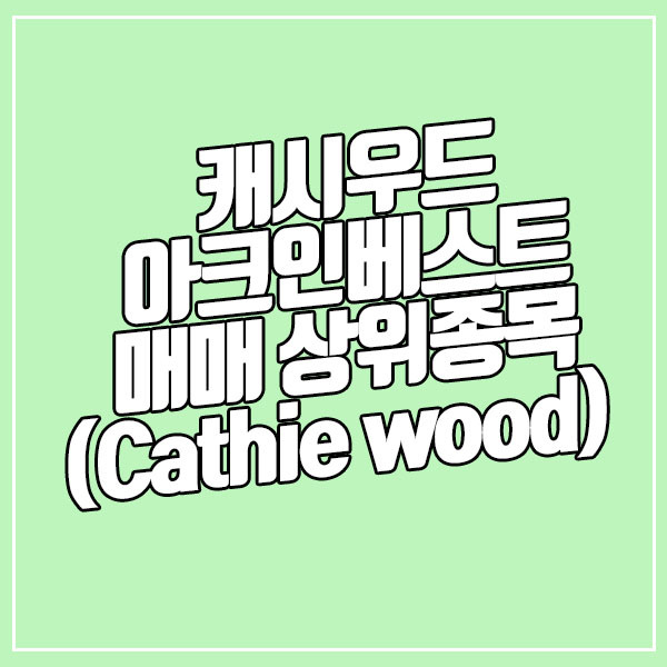 [미국ETF] 8월 넷째주 캐시우드 아크인베스트 매매 상위 종목