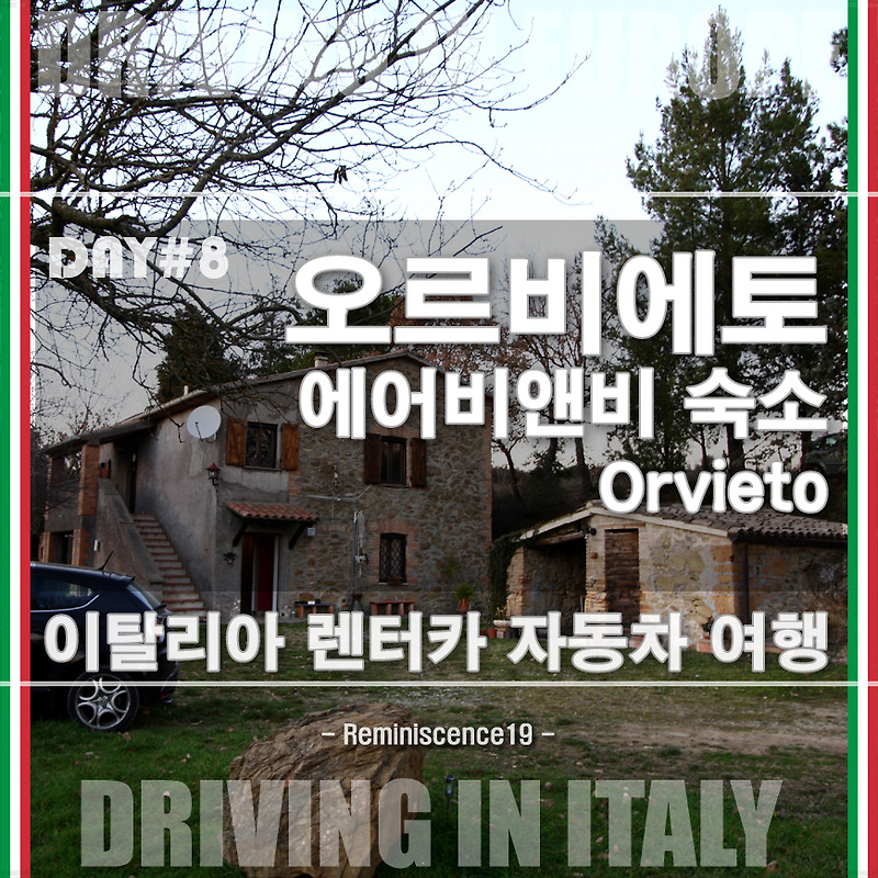 오르비에토 (Orvieto) 외곽 에어비앤비 숙소후기 - 이탈리아 자동차 여행
