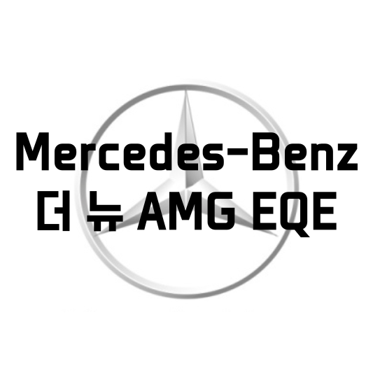 [Benz] 벤츠 전기 세단 ‘더 뉴 메르세데스-AMG EQE’ 국내 출시