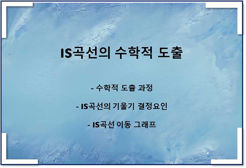 IS곡선의 수학적 도출, IS곡선 이동과 기울기(투자의 이자율 탄력성)