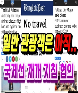 일반 관광객은 예정없슴.국제선 재개 협의(2020.6.18) 태국뉴스/태국소식입니다.