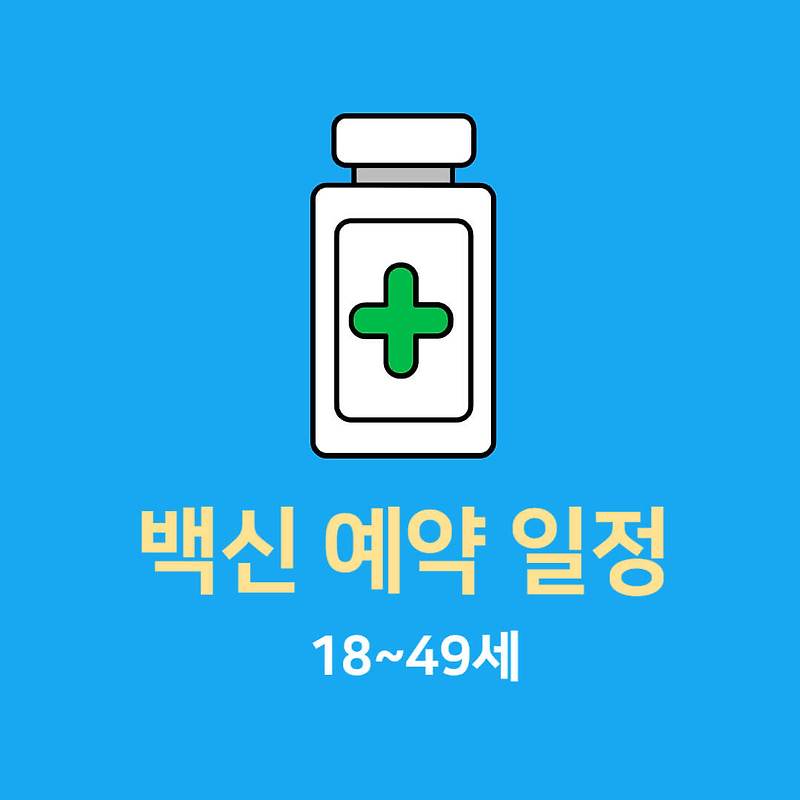 18~49세 백신 예약