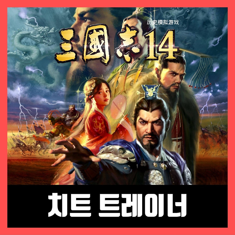 삼국지 14 트레이너 한글 2020 최신버전 Three Kingdoms 14