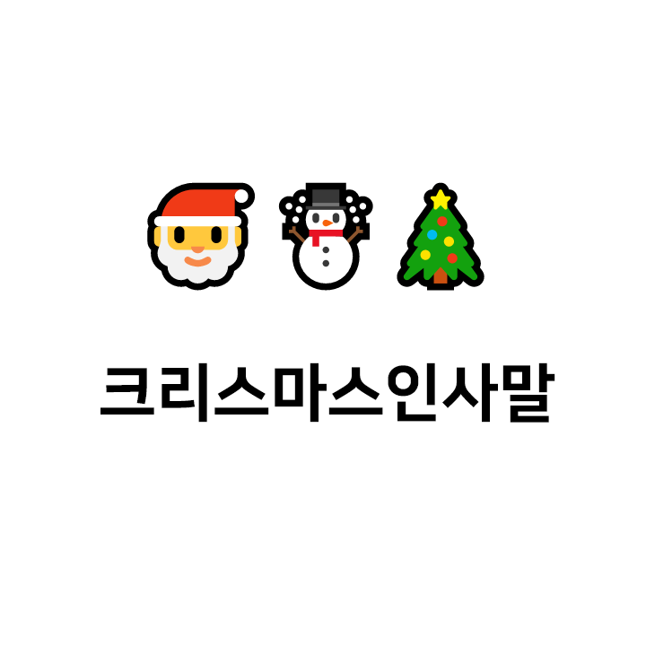 크리스마스 인사말 모음 ️ - 코로나 크리스마스 인사말 포함