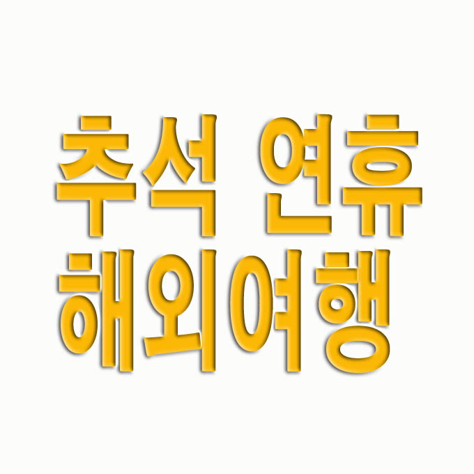 추석 연휴 해외여행 가볼만한곳 TOP10