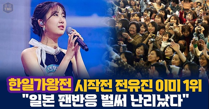 '현역가왕' 우승자 전유진과 상대하게 될 후쿠다 미라이.