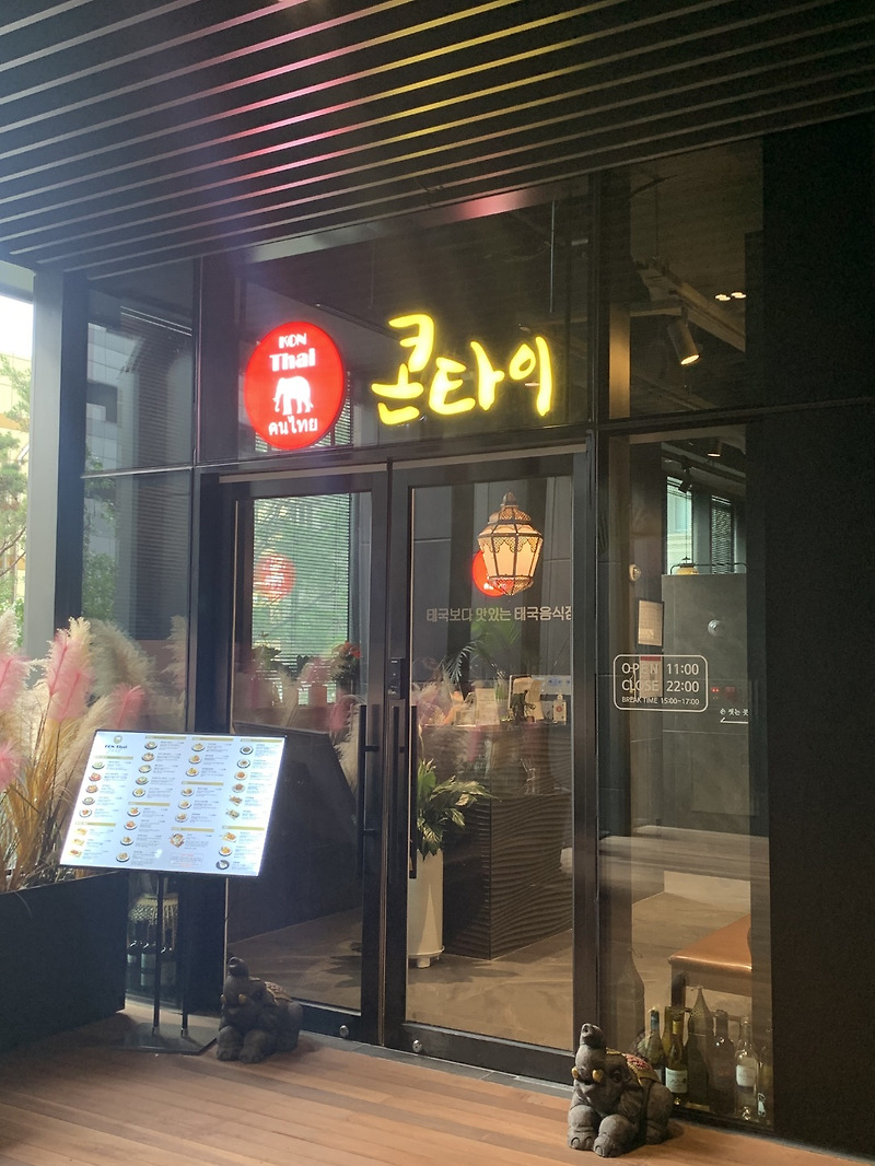 잠실 맛집 - 콘타이 송파KT점