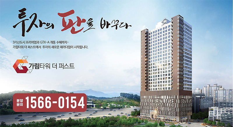 3기 신도시 고양 창릉신도시 - 가림타워 더 퍼스트