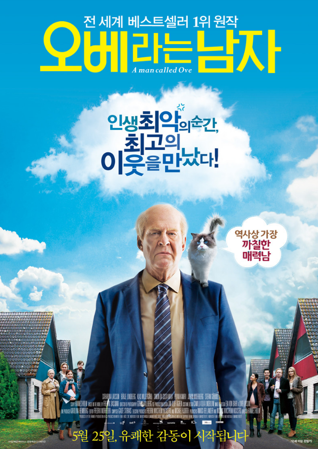 [영화 비추천] '오베라는 남자(2015)' 소설 원작과 영화 비교해보기