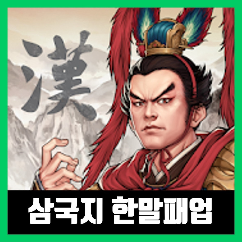 삼국지 한말패업 apk 다운 / 한글패치