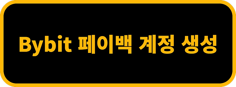 쉽고 빠르게 Bybit(바이비트) 페이백 받는방법 간단정리 (feat. 테더나우)