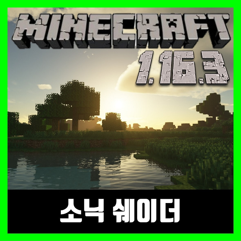 마인크래프트 1.16.3 소닉 쉐이더 모드 Download