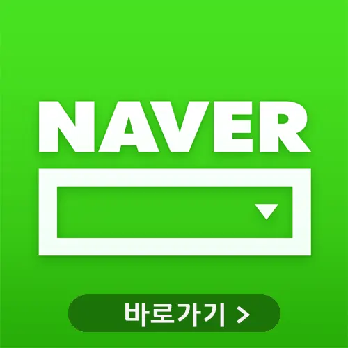 네이버 바로 가기 (www.naver.com)