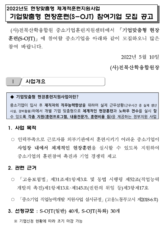 2022년 현장맞춤형 체계적훈련지원사업 기업맞춤형 현장훈련(S-OJT) 참여기업 모집 공고