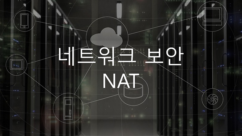 네트워크 보안 - NAT (Network Address Translation)