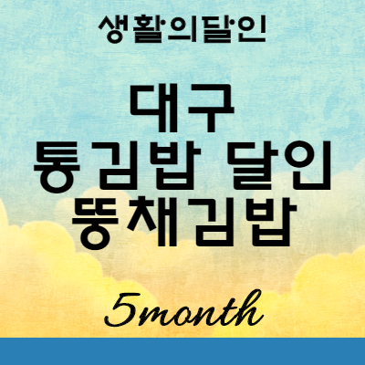 생활의달인 대구 통김밥 달인 맛집 위치 : 두류동 뚱채김밥