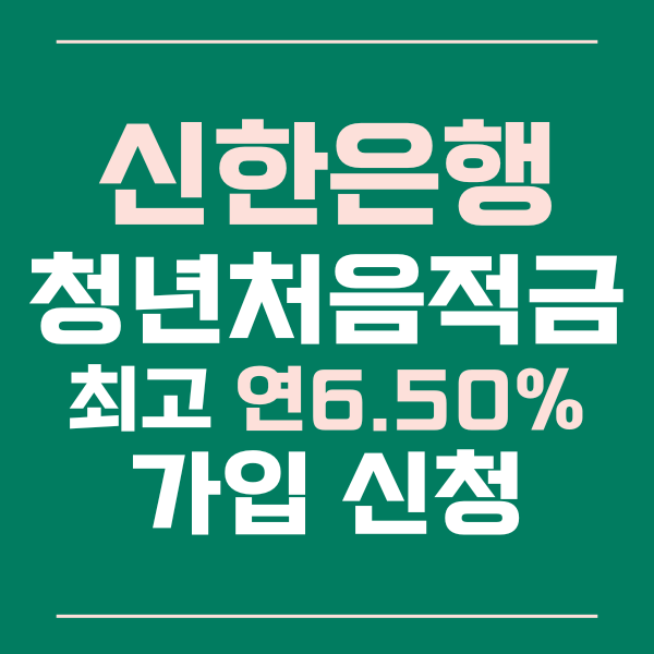 신한은행 청년처음적금 금리 최고 6.50% 신청방법 알아보기