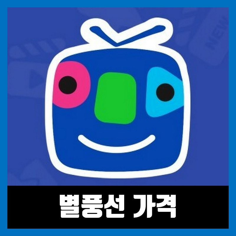 아프리카tv 별풍선 가격 꿀팁