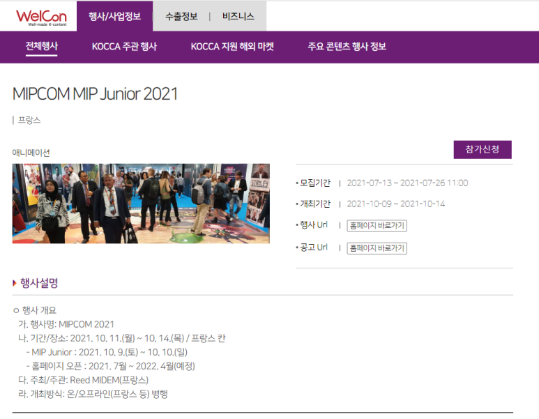 [문화체육관광부] 2021년 하반기 방송 온라인 해외마켓(MIPCOM, TIFFCOM) 참가기업 모집 공고_2021-07-26까지