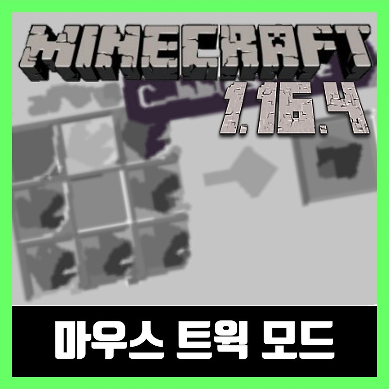 마인크래프트 1.16.4 마우스 트윅 모드 Mouse Tweaks