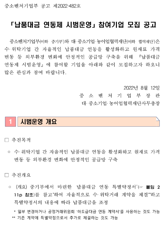 2022년 납품대금 연동제 시범운영 참여기업 모집 공고