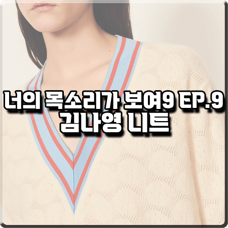 너의 목소리가 보여9 9회 김나영 니트 :: 산드로 포인텔 니트 스웨터