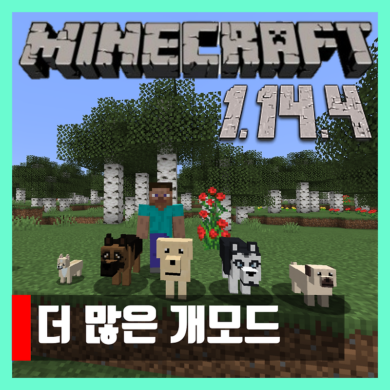 마인크래프트 1.14.4 더 많은 개 모드 More Dogs