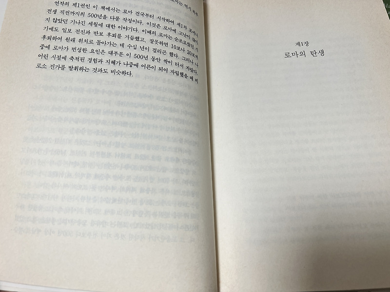<로마인 이야기> - 시오노 나나미 지음, 김석희 옮김