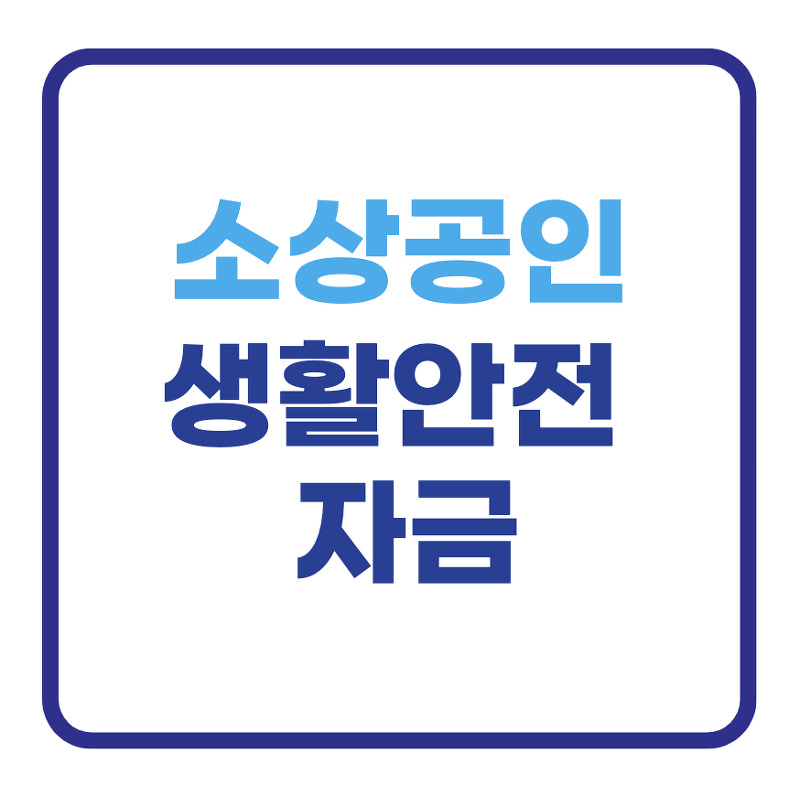 사회재난 피해 소상공인 300만원 지원 생활안정지원
