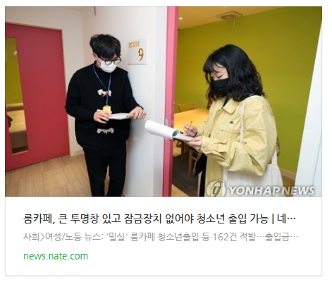 [오늘이슈] 룸카페, 큰 투명창 있고 잠금장치 없어야 청소년 출입 가능