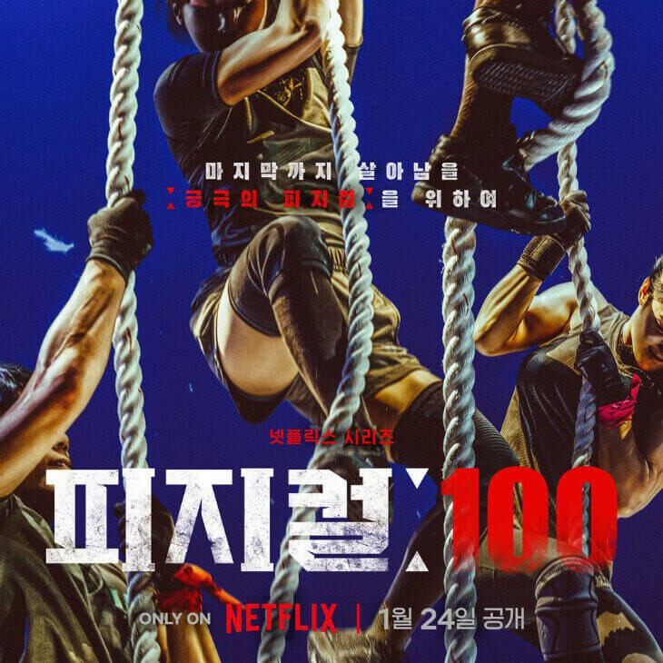 피지컬100 기본정보 | 춘리기사 | 무료 다시보기