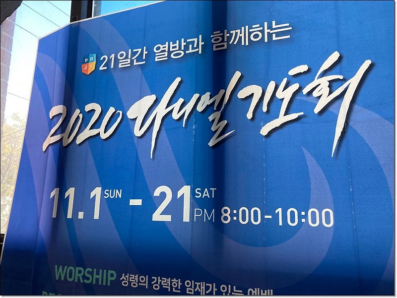 2020년 다니엘기도회 말씀과 간증을 통해