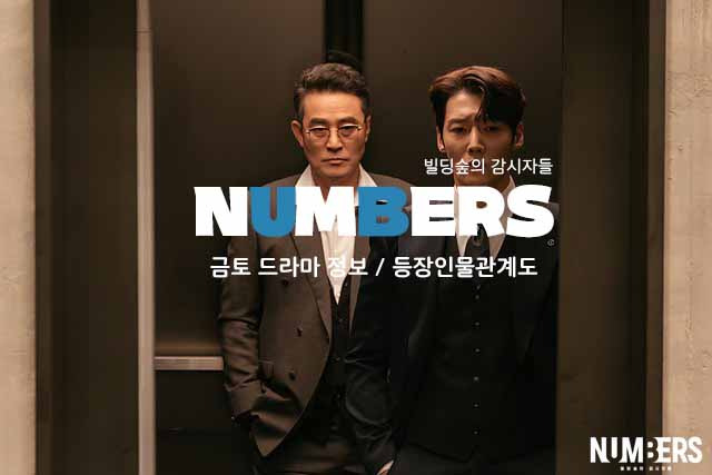 넘버스 빌딩숲의 감시자들 드라마 정보 등장인물관계도 방송시간