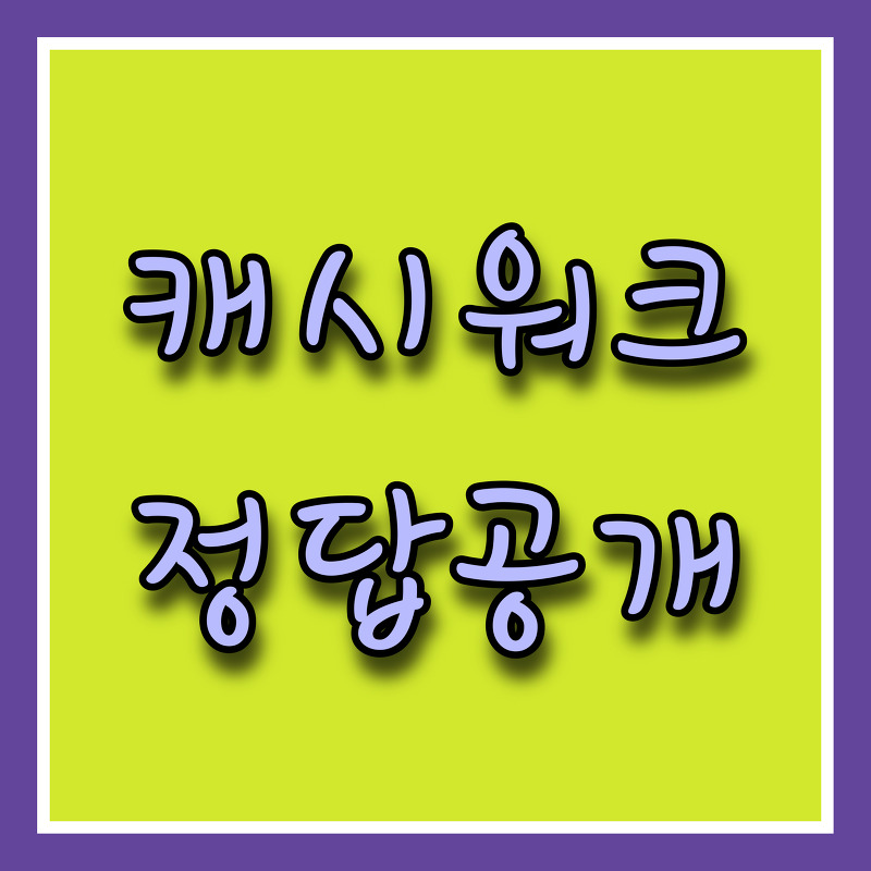 8. 캐시워크 정답공개