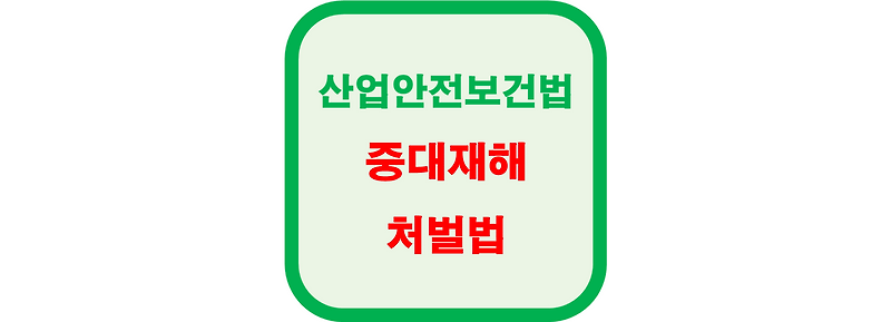 산업안전보건법 중대재해 처벌법 예방 [건설업 기준]