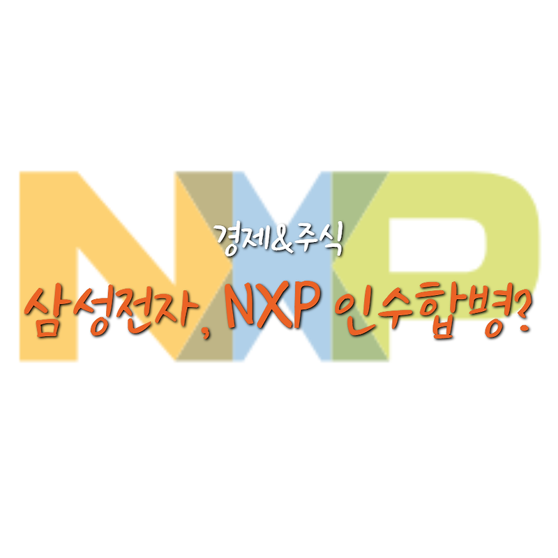삼성전자, 미국 퀄컴이 탐냈던 NXP 인수할까?