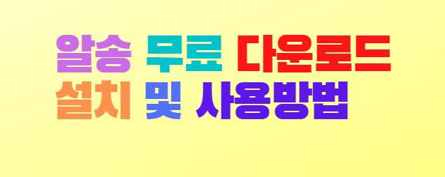 알송 무료 다운로드 설치 및 사용방법 (MP3 플레이어)