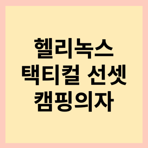 캠핑 의자 추천. 헬리녹스 택티컬 선셋체어 코요테탄 후기(feat. 경량체어)